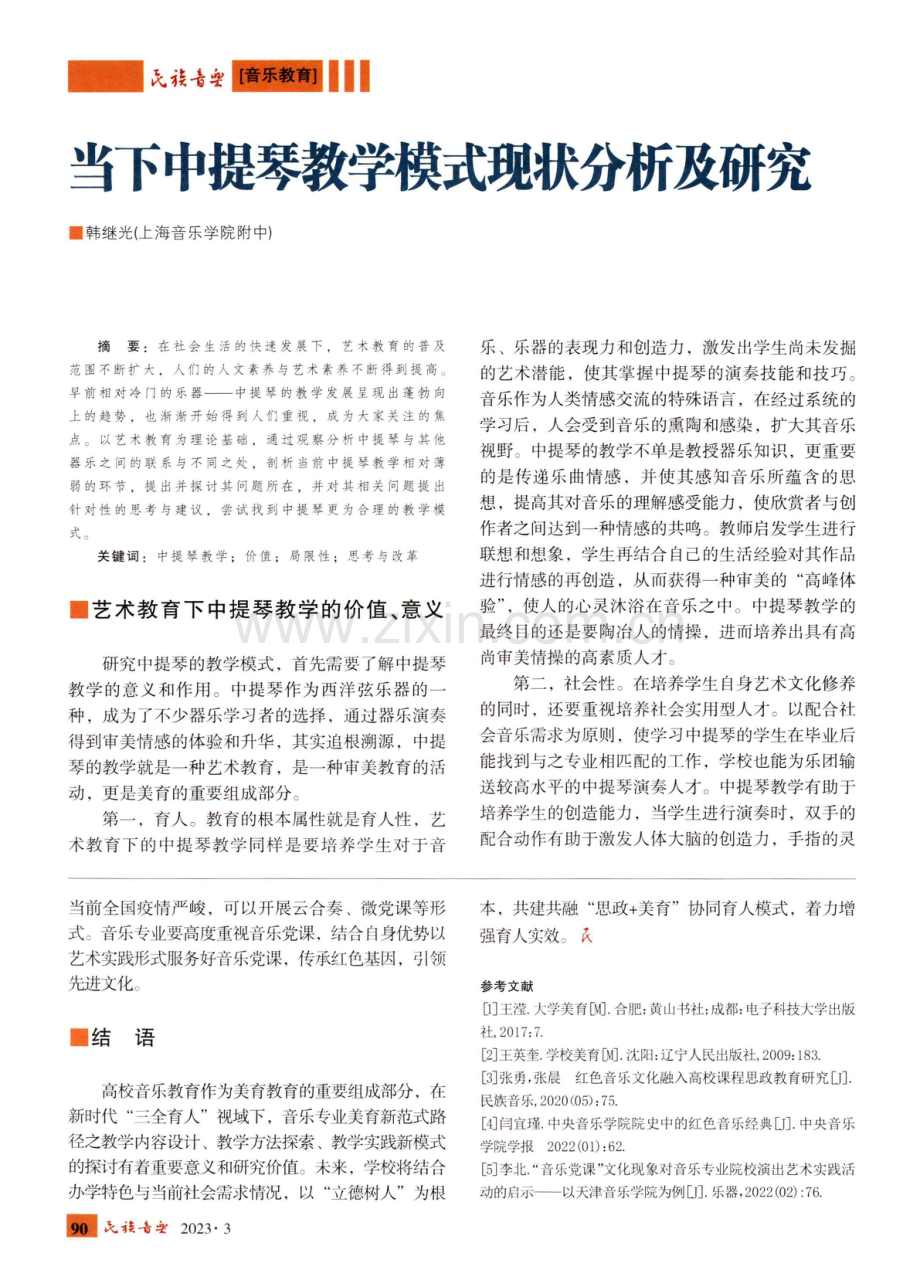 当下中提琴教学模式现状分析及研究.pdf_第1页