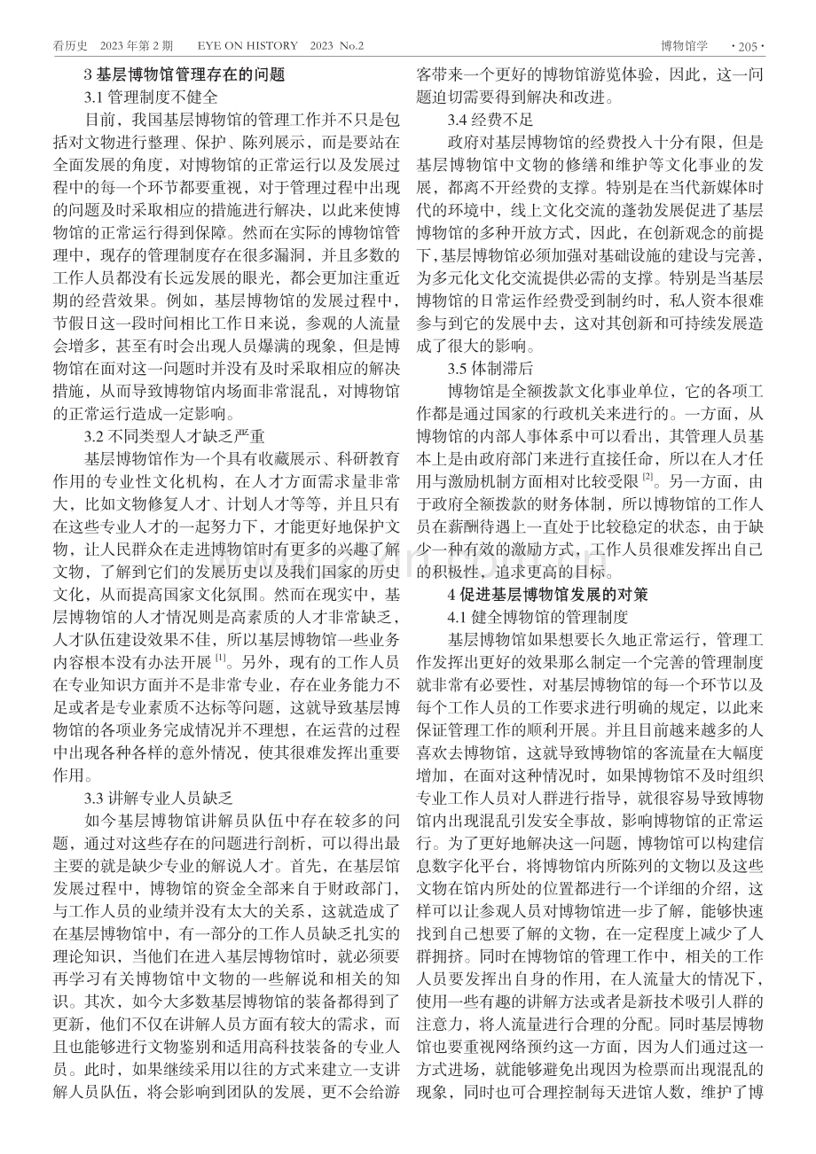 当前我国基层博物馆管理问题探究.pdf_第2页