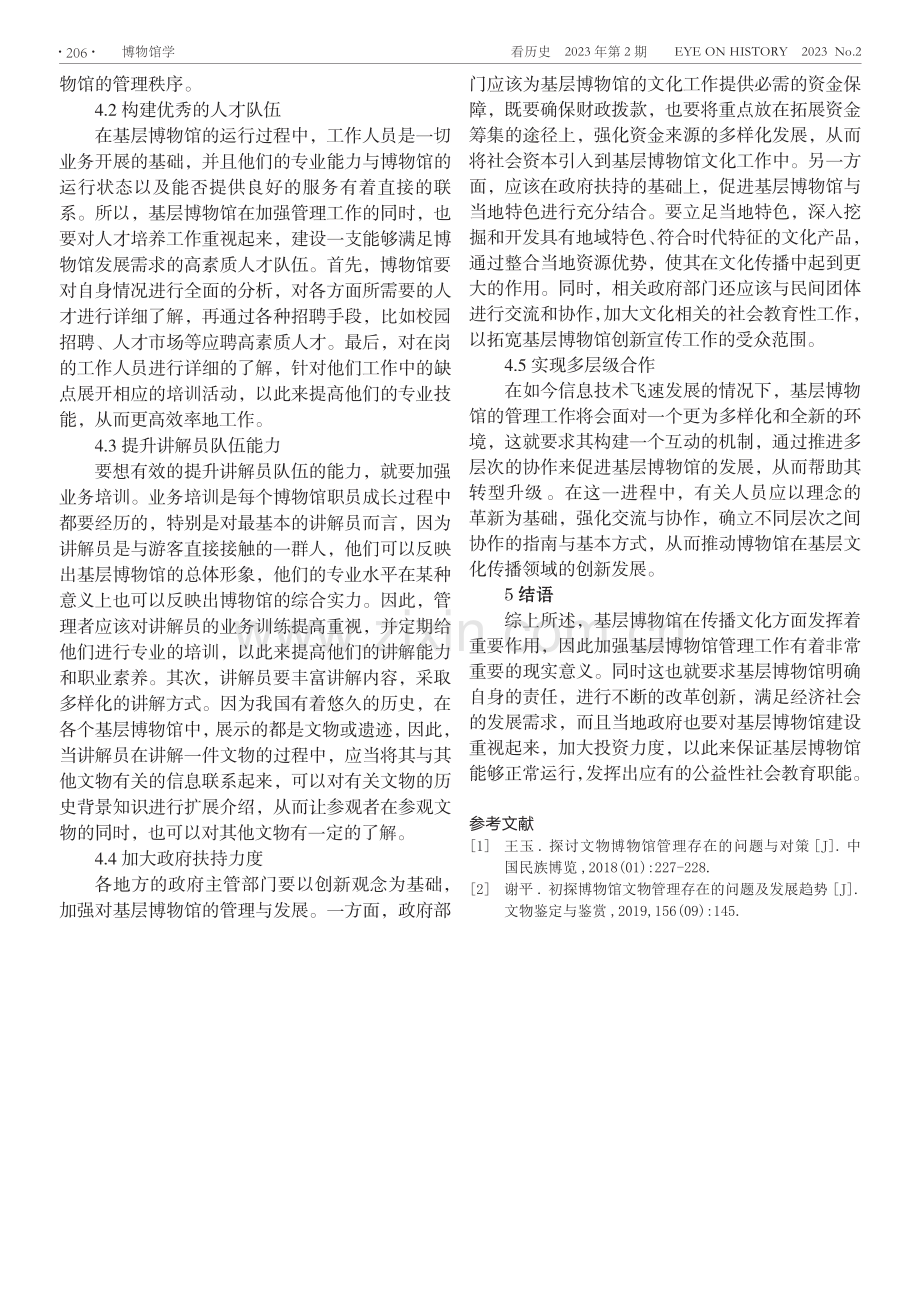 当前我国基层博物馆管理问题探究.pdf_第3页