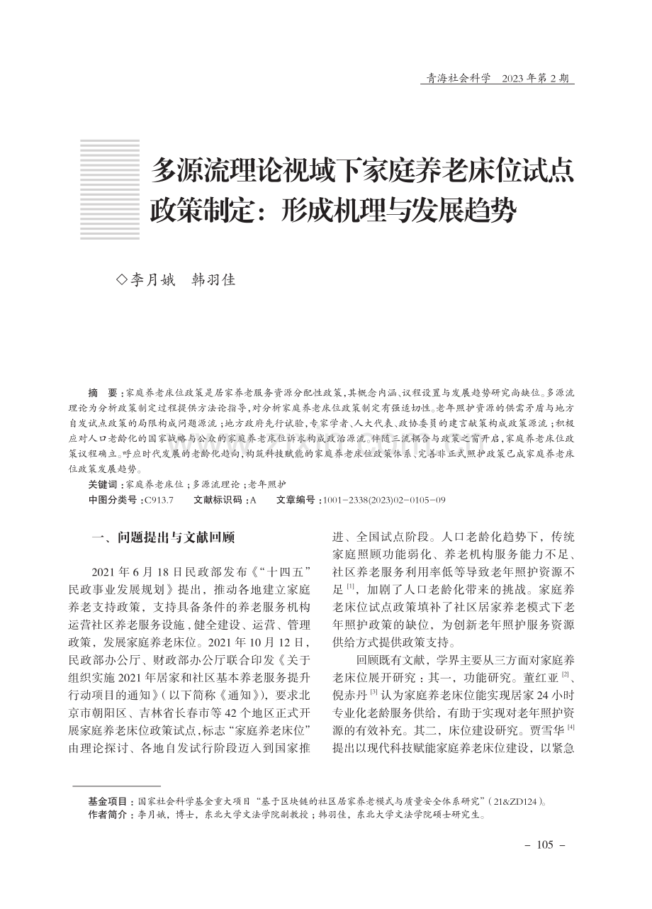 多源流理论视域下家庭养老床位试点政策制定：形成机理与发展趋势.pdf_第1页