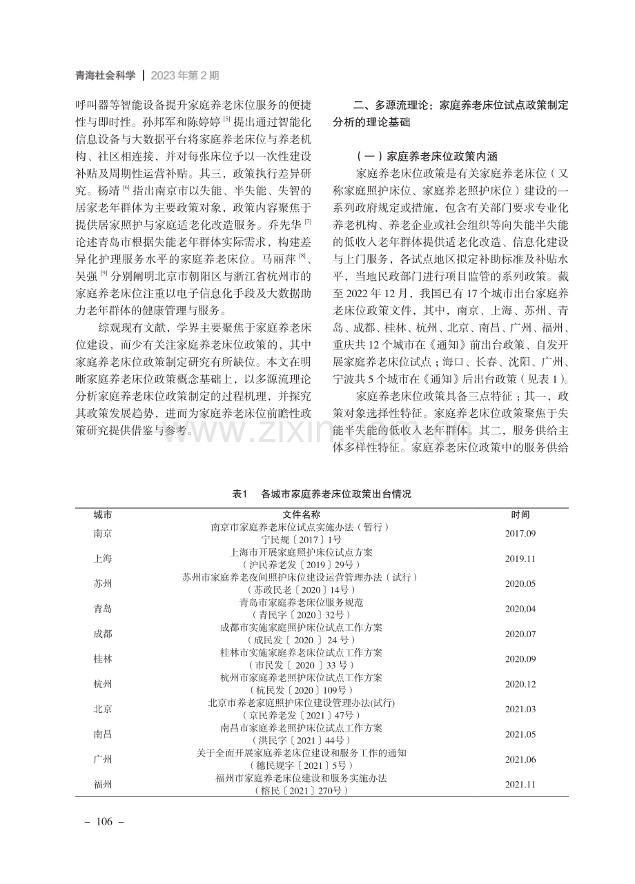 多源流理论视域下家庭养老床位试点政策制定：形成机理与发展趋势.pdf_第2页