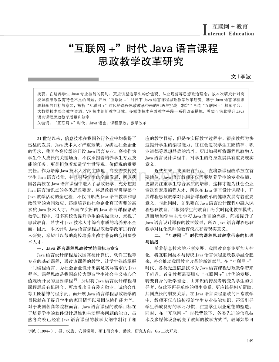 “互联网 ”时代Java语言课程思政教学改革研究.pdf_第1页