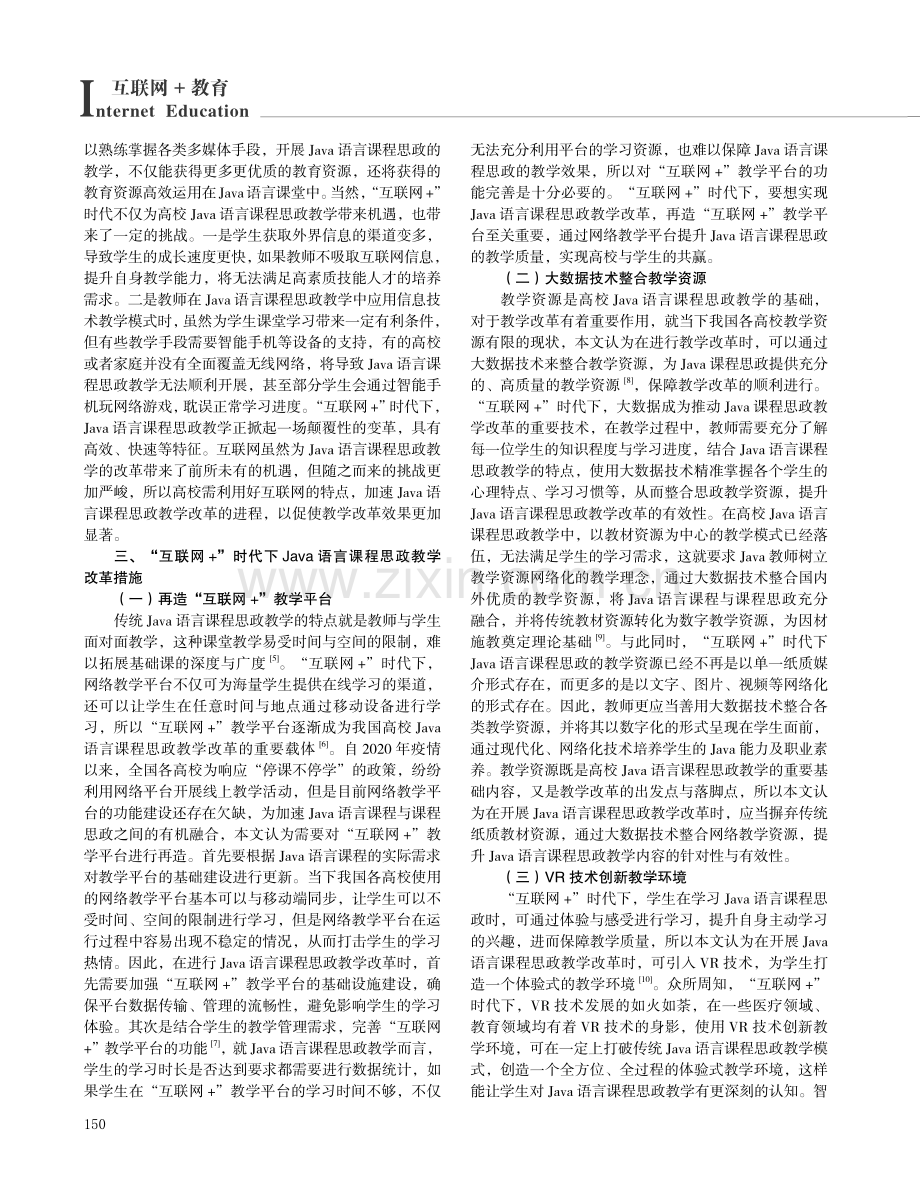 “互联网 ”时代Java语言课程思政教学改革研究.pdf_第2页