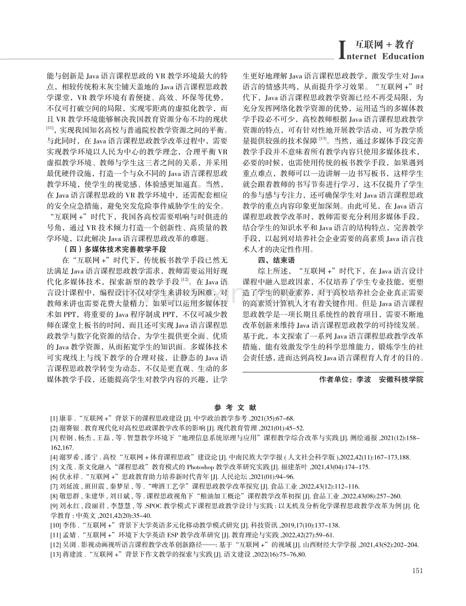 “互联网 ”时代Java语言课程思政教学改革研究.pdf_第3页