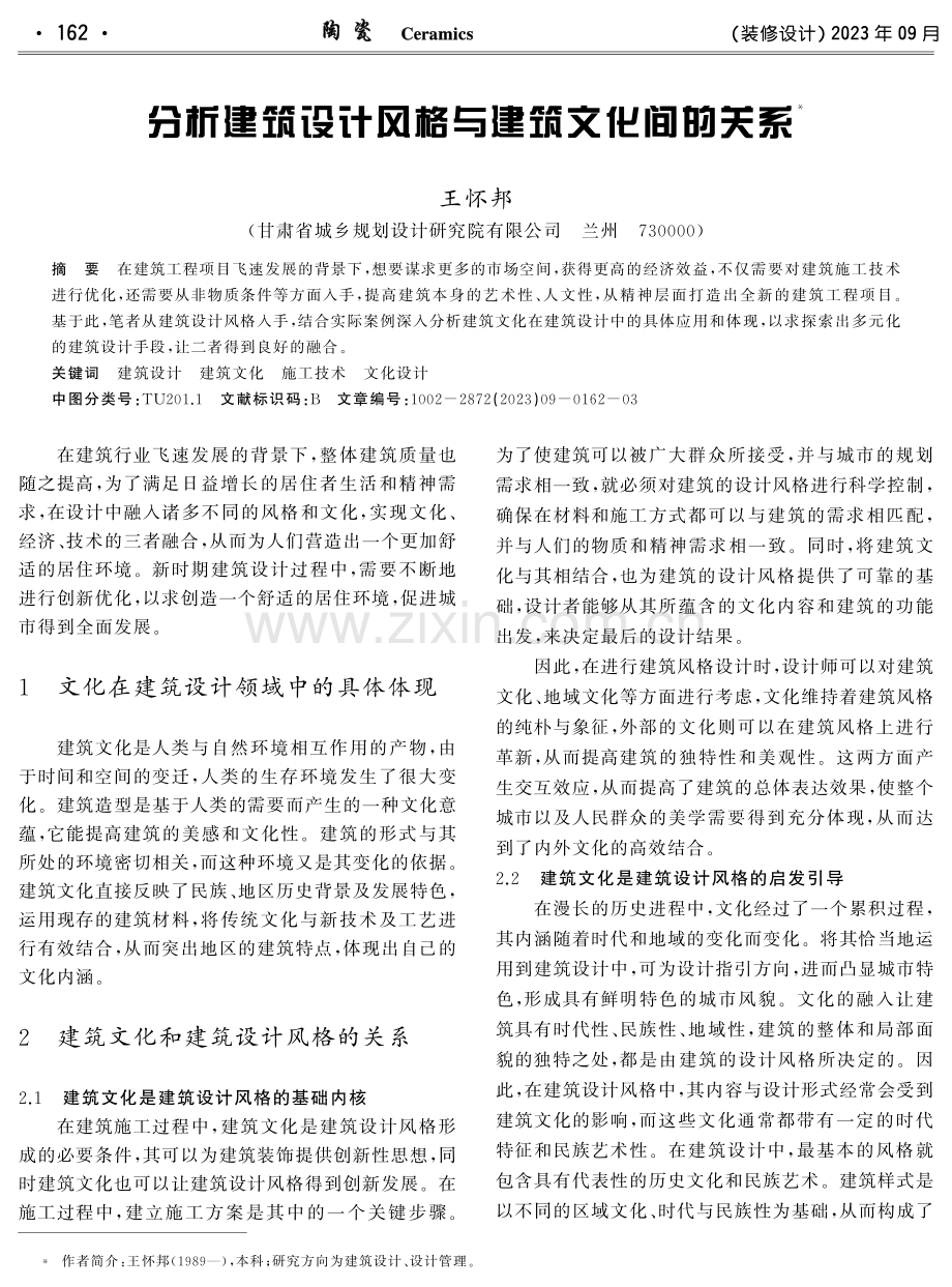 分析建筑设计风格与建筑文化间的关系.pdf_第1页