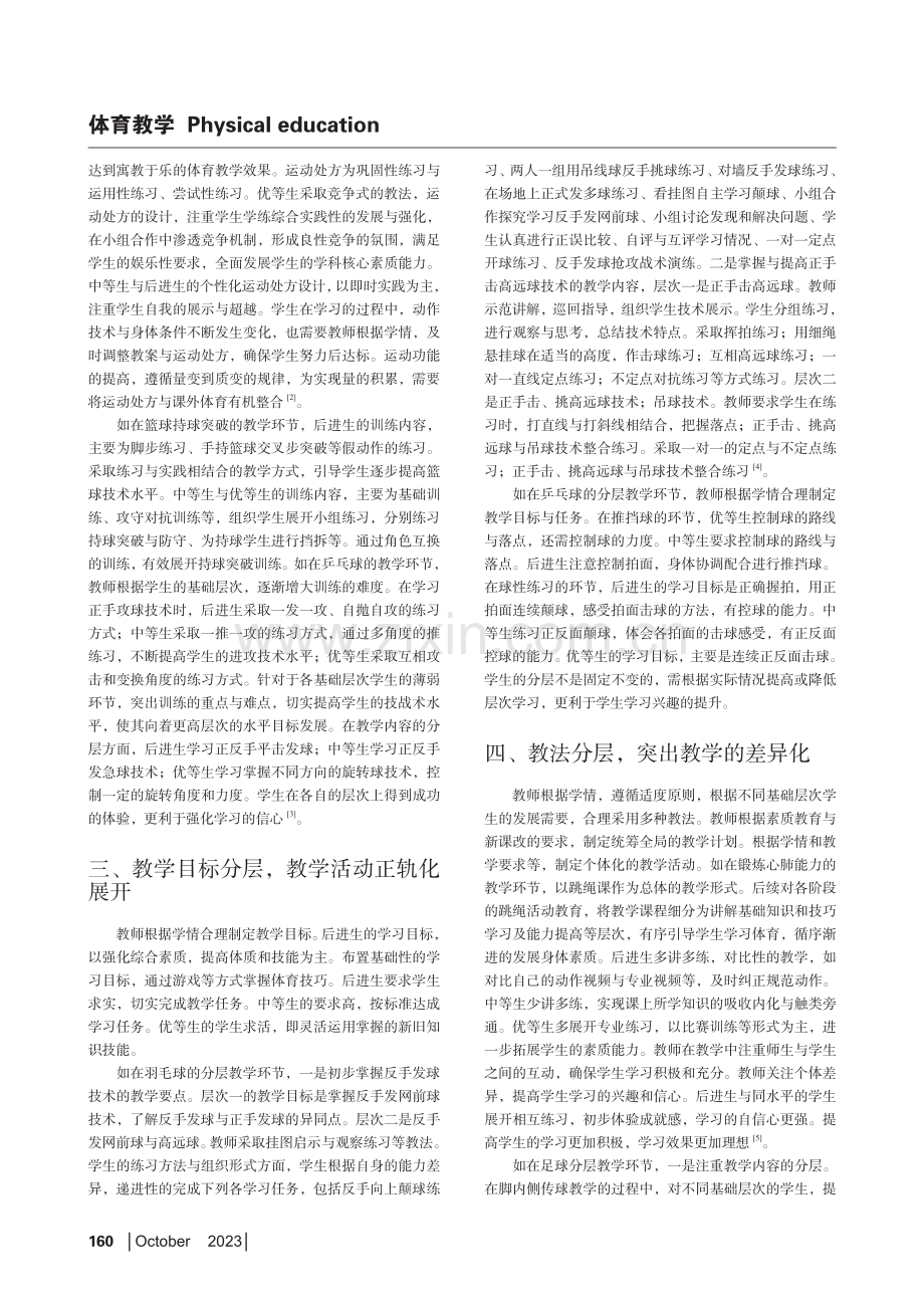 分层式教学方式在高中体育教育中的应用路径探索.pdf_第2页