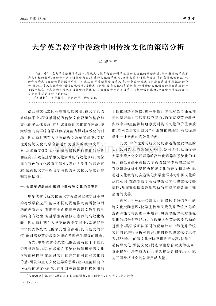 大学英语教学中渗透中国传统文化的策略分析.pdf_第1页