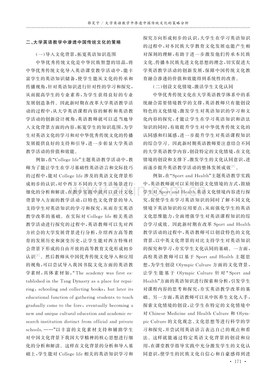 大学英语教学中渗透中国传统文化的策略分析.pdf_第2页