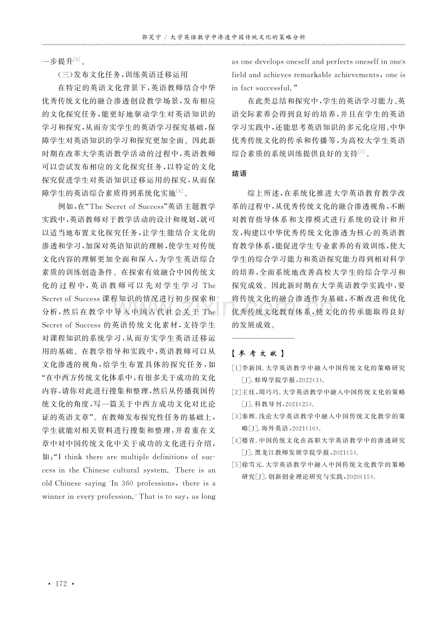 大学英语教学中渗透中国传统文化的策略分析.pdf_第3页