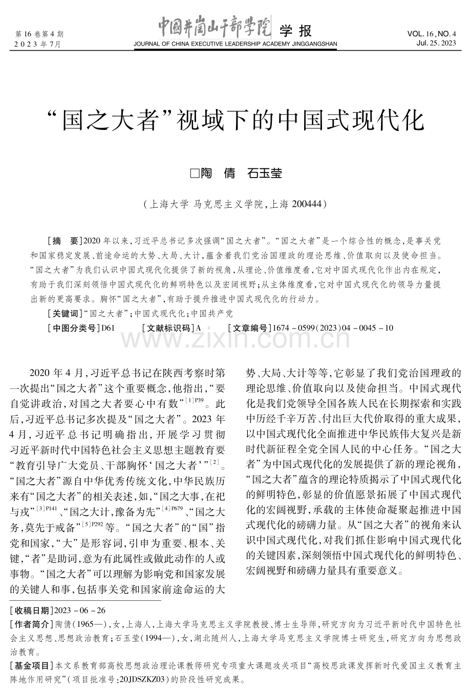 “国之大者”视域下的中国式现代化.pdf_第1页