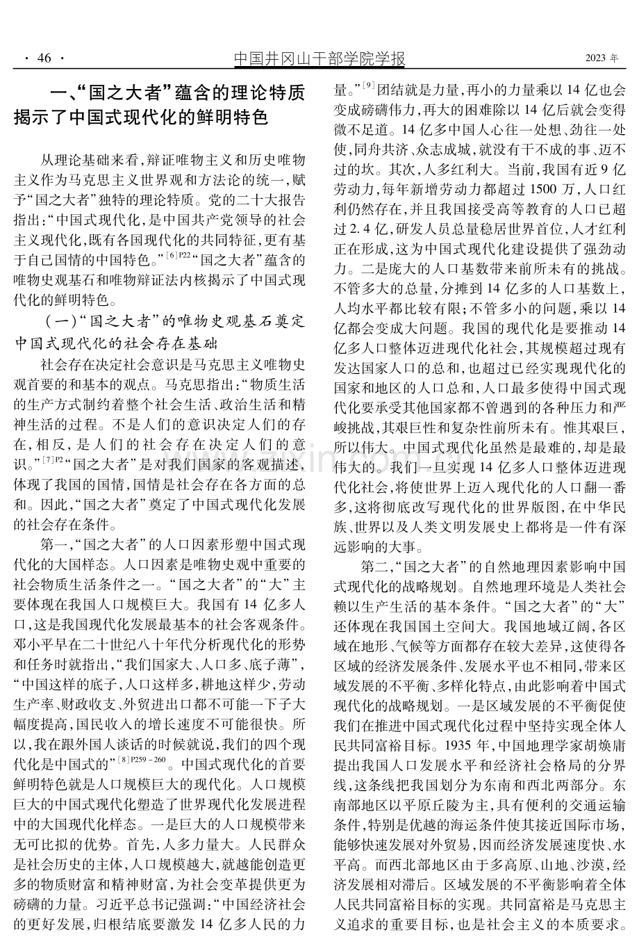 “国之大者”视域下的中国式现代化.pdf_第2页