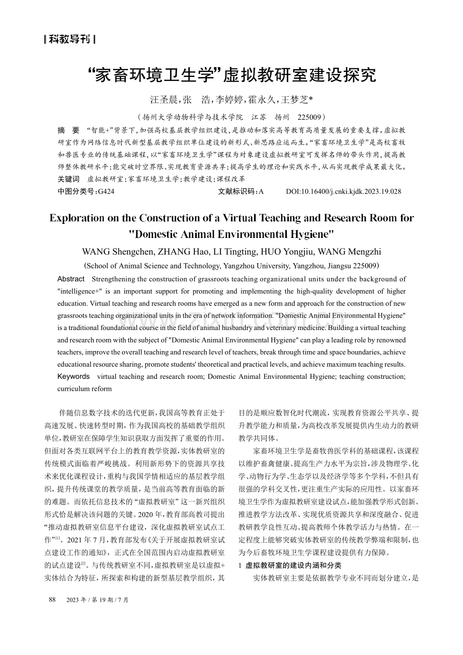 “家畜环境卫生学”虚拟教研室建设探究.pdf_第1页