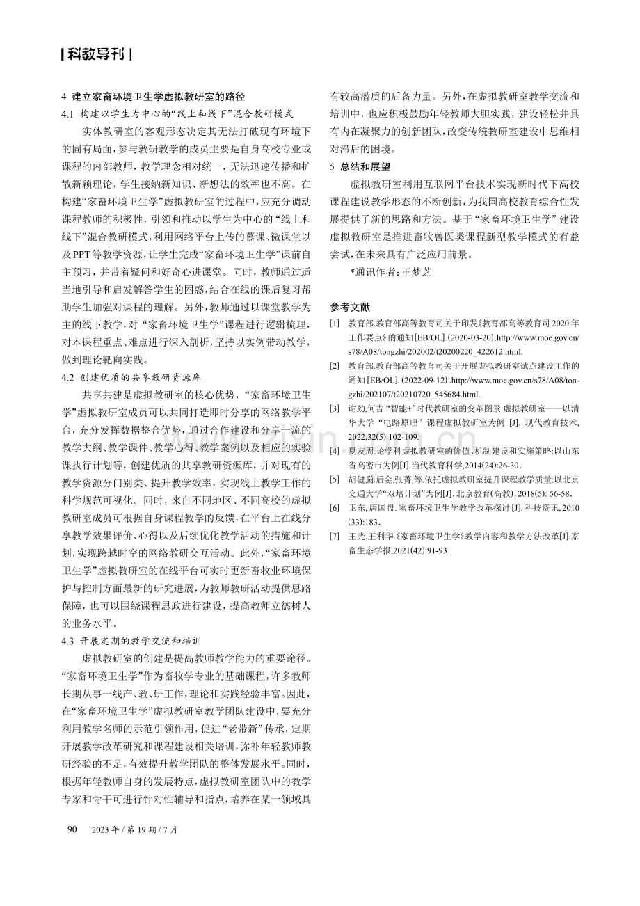 “家畜环境卫生学”虚拟教研室建设探究.pdf_第3页