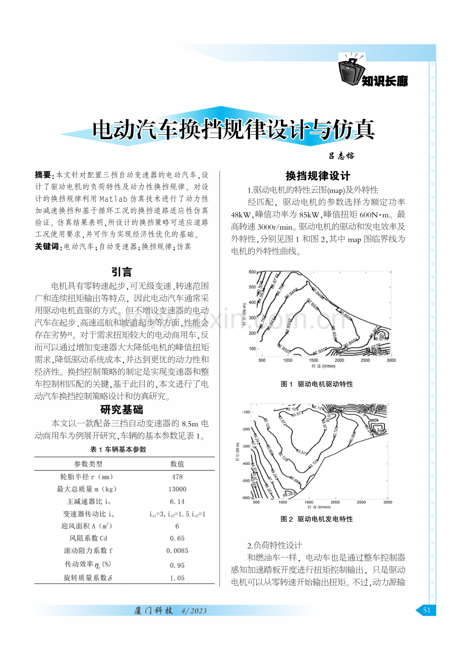 电动汽车换挡规律设计与仿真.pdf_第1页