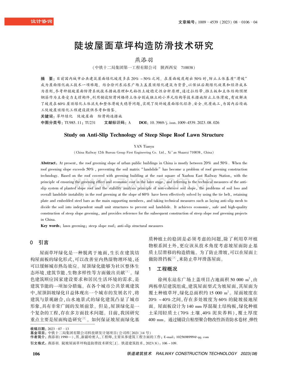 陡坡屋面草坪构造防滑技术研究.pdf_第1页