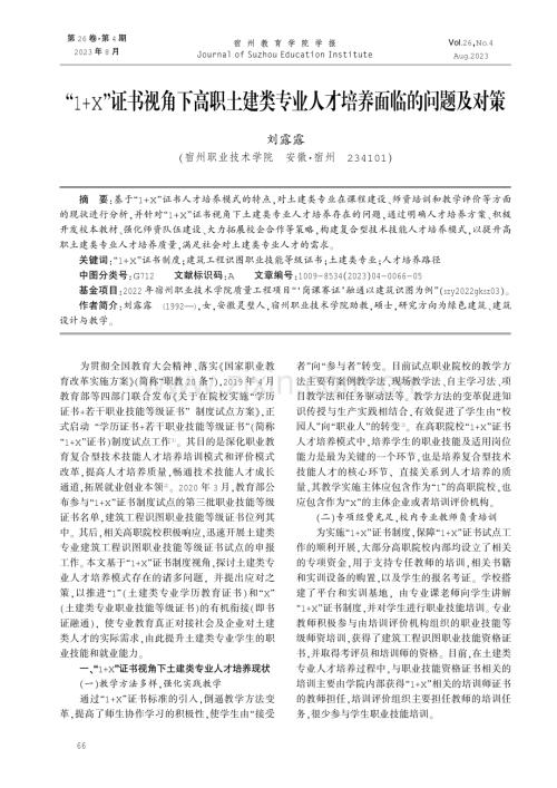 “1+X”证书视角下高职土建类专业人才培养面临的问题及对策.pdf