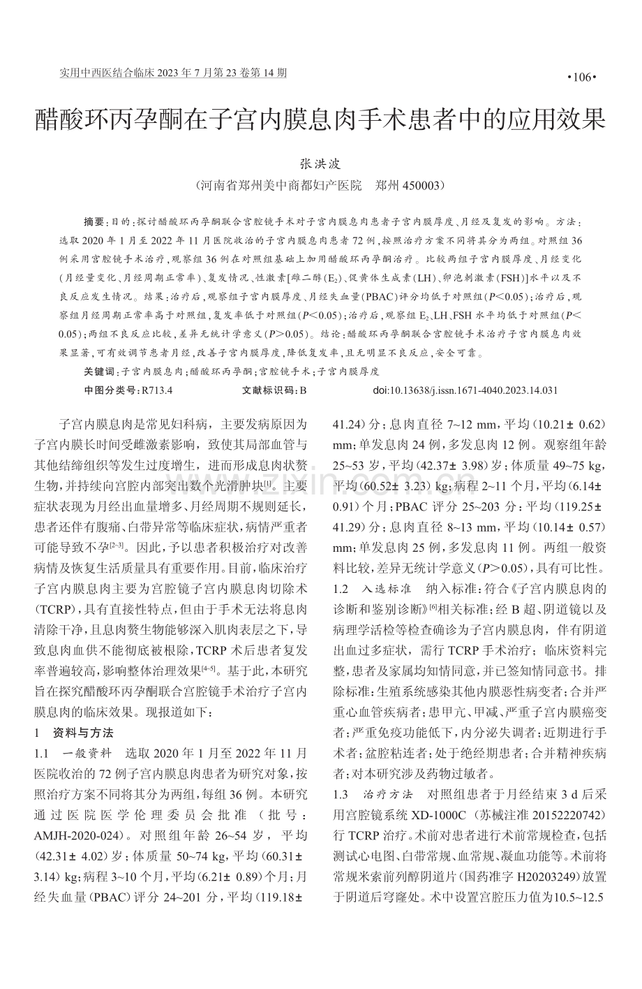 醋酸环丙孕酮在子宫内膜息肉手术患者中的应用效果.pdf_第1页