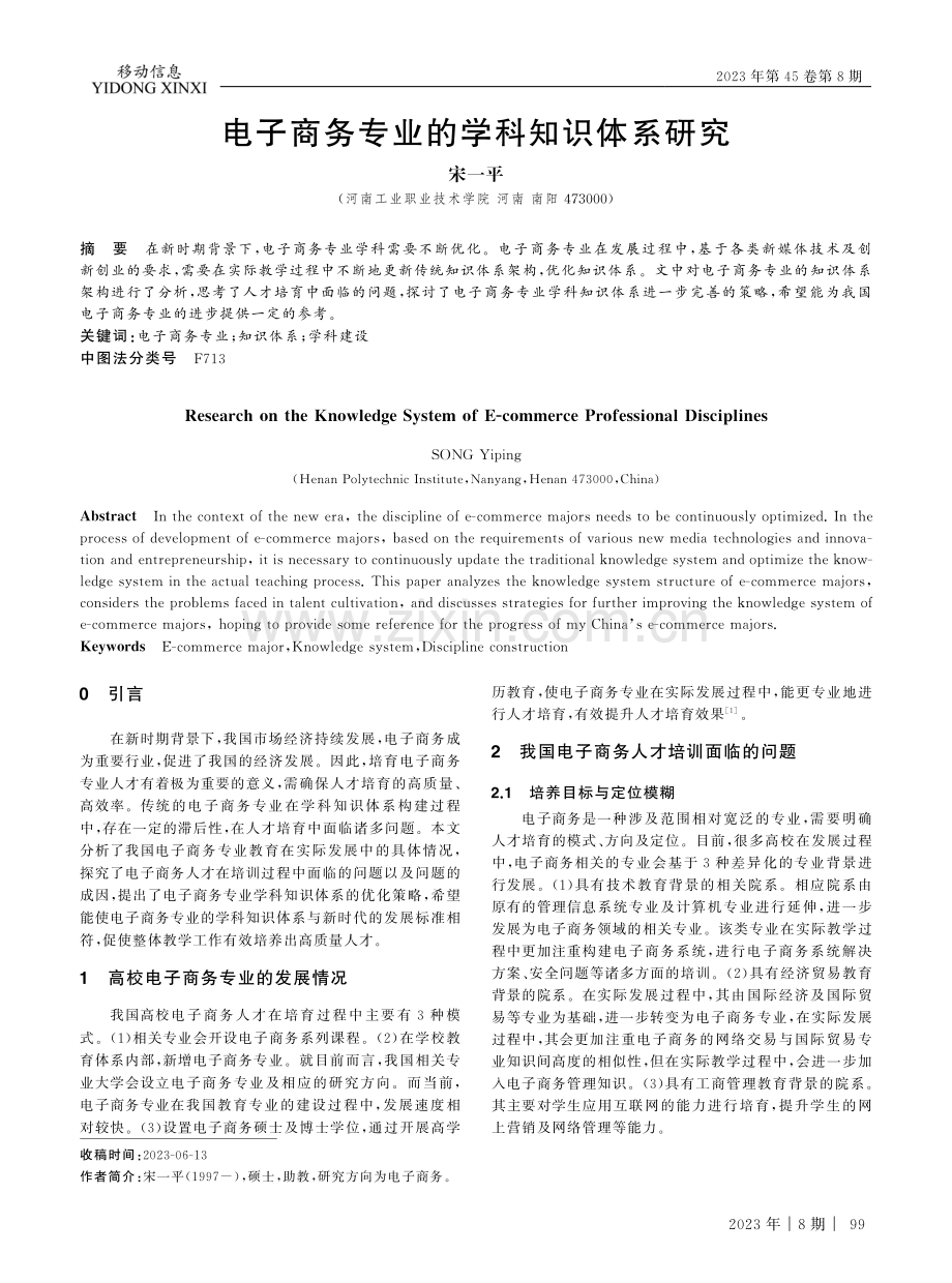 电子商务专业的学科知识体系研究.pdf_第1页