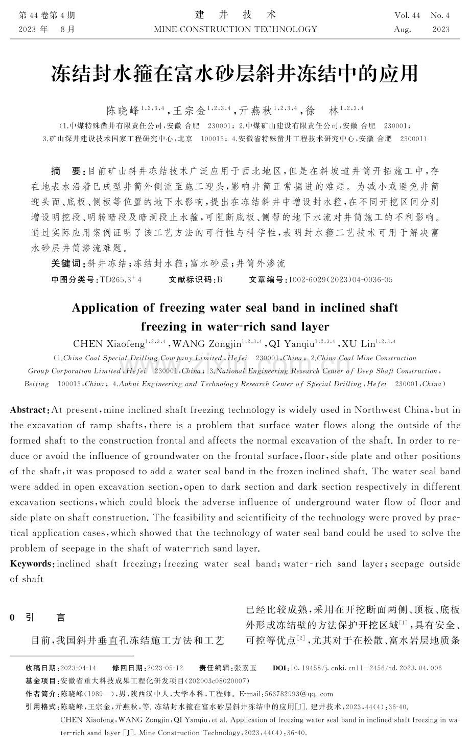 冻结封水箍在富水砂层斜井冻结中的应用.pdf_第1页