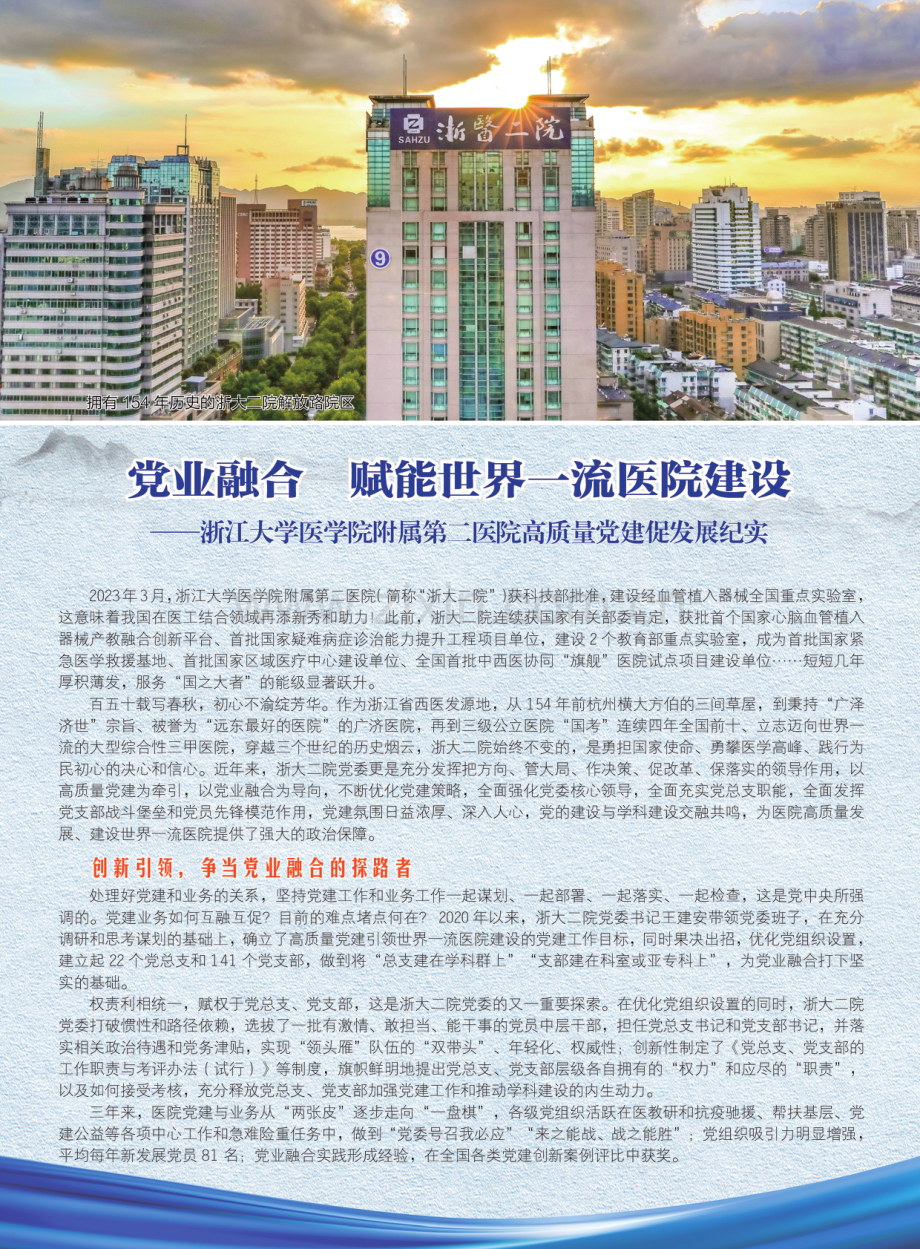 党业融合 赋能世界一流医院建设——浙江大学医学院附属第二医院高质量党建促发展纪实.pdf_第1页