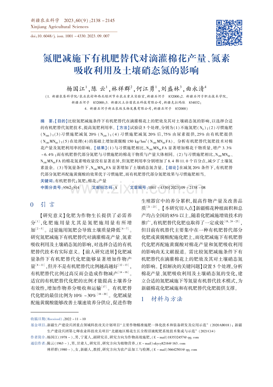 氮肥减施下有机肥替代对滴灌棉花产量、氮素吸收利用及土壤硝态氮的影响.pdf_第1页