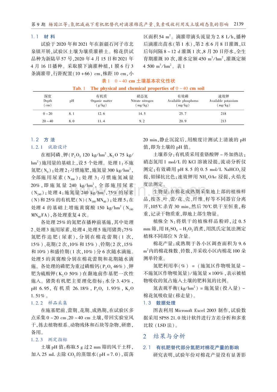 氮肥减施下有机肥替代对滴灌棉花产量、氮素吸收利用及土壤硝态氮的影响.pdf_第2页