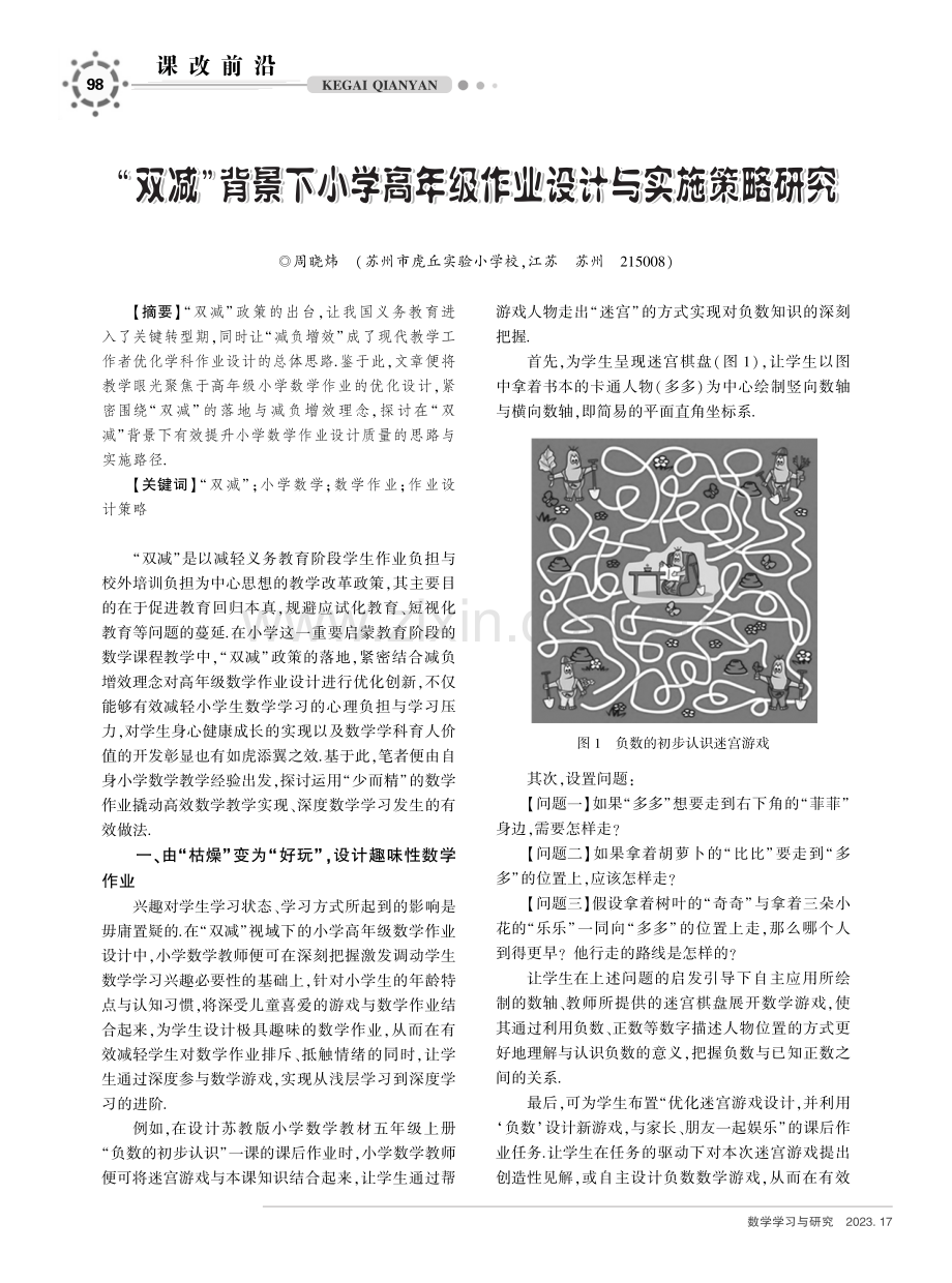 “双减”背景下小学高年级作业设计与实施策略研究.pdf_第1页