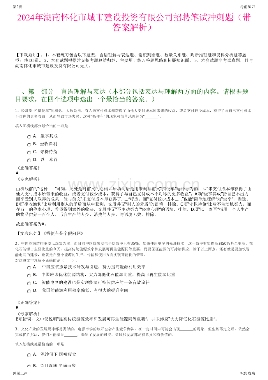 2024年湖南怀化市城市建设投资有限公司招聘笔试冲刺题（带答案解析）.pdf_第1页