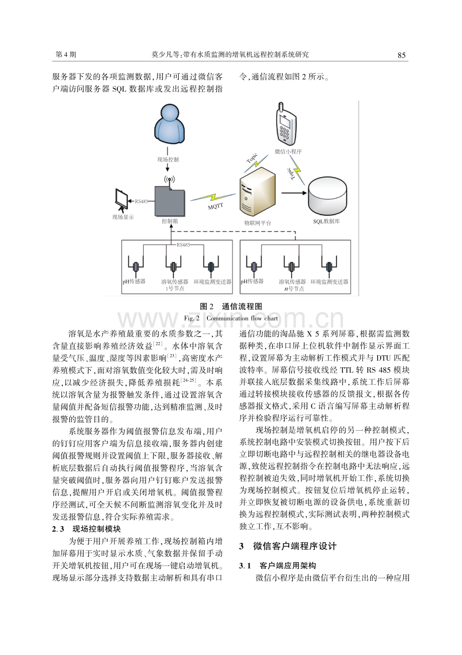 带有水质监测的增氧机远程控制系统研究.pdf_第3页