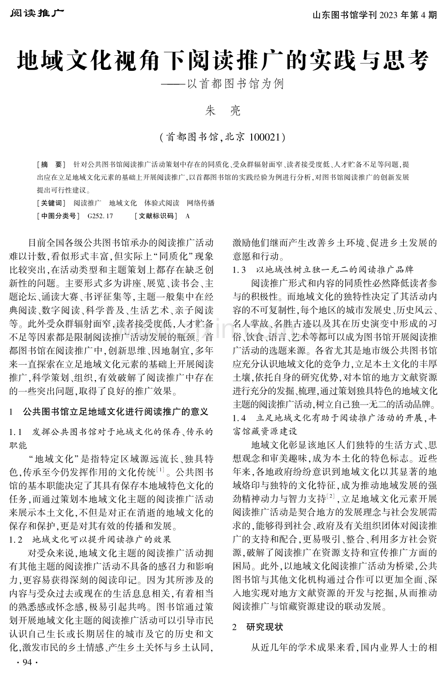 地域文化视角下阅读推广的实践与思考——以首都图书馆为例.pdf_第1页