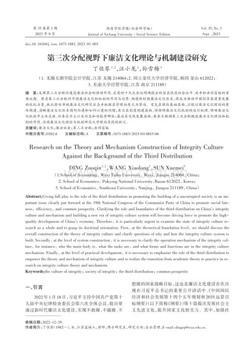 第三次分配视野下廉洁文化理论与机制建设研究.pdf