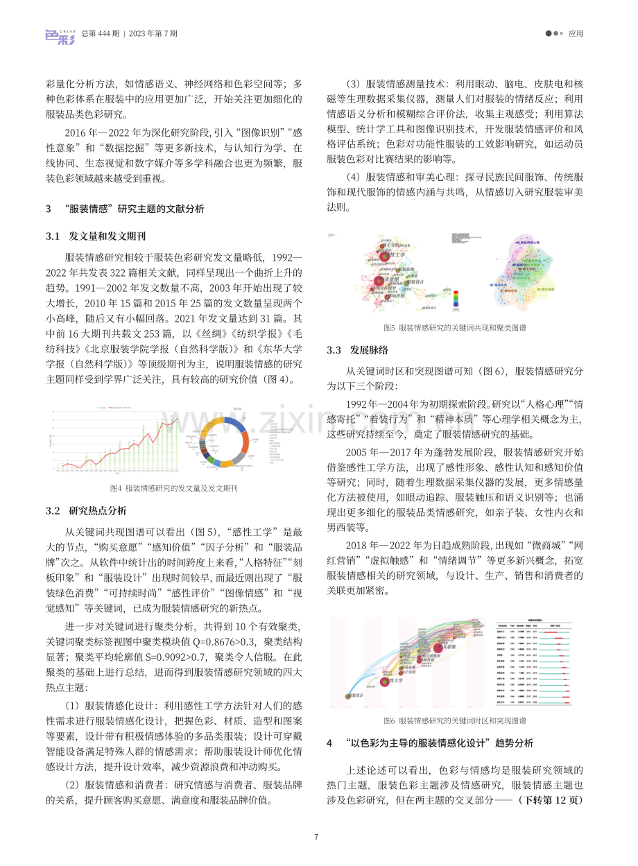 服装色彩与服装情感研究的发展脉络和前沿趋势——基于CiteSpace知识图谱的可视化分析.pdf_第3页