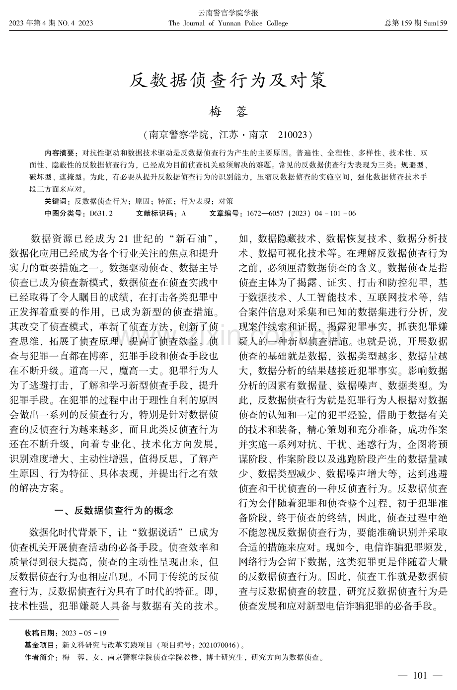 反数据侦查行为及对策.pdf_第1页