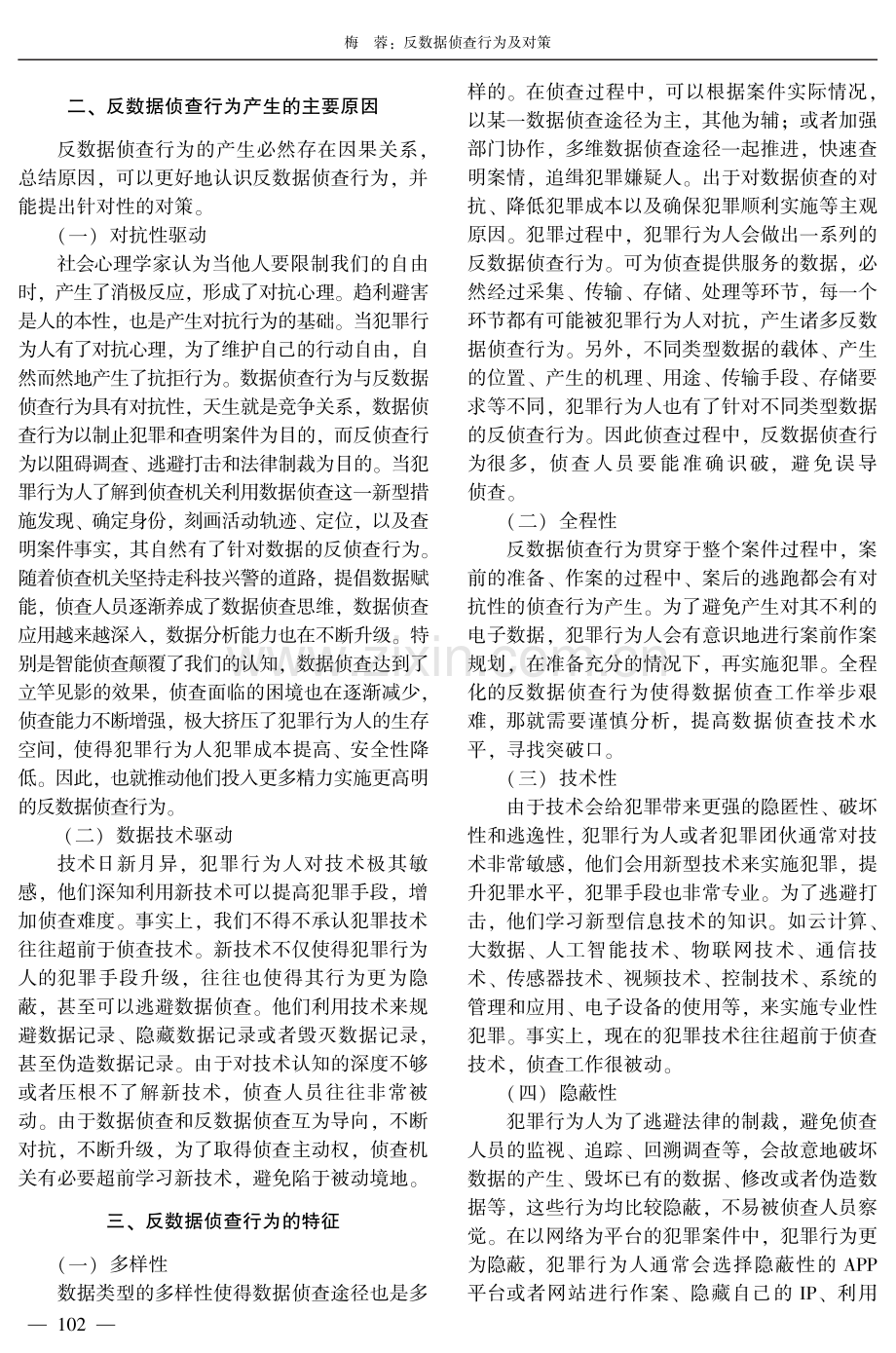 反数据侦查行为及对策.pdf_第2页