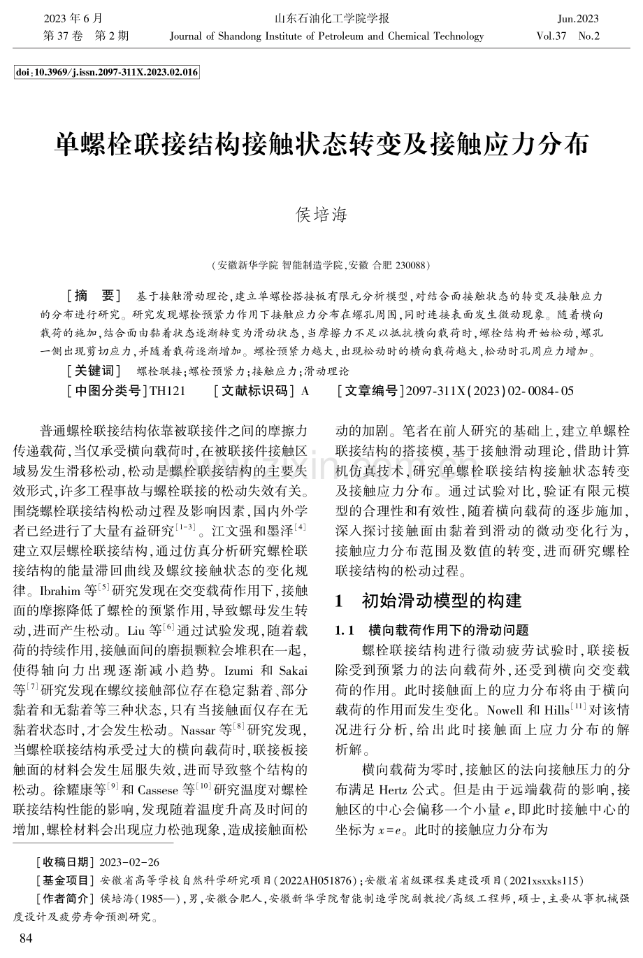 单螺栓联接结构接触状态转变及接触应力分布.pdf_第1页