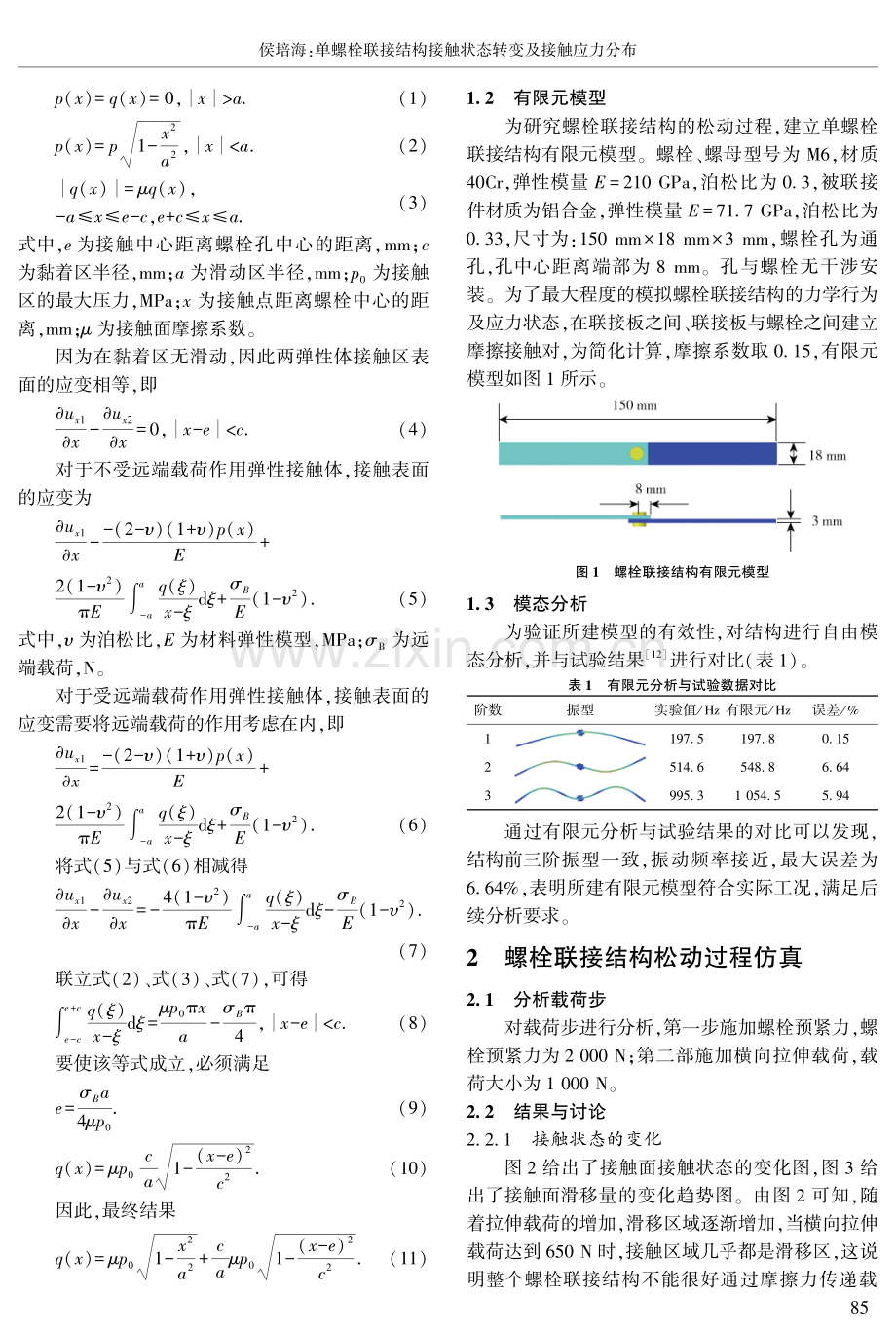 单螺栓联接结构接触状态转变及接触应力分布.pdf_第2页