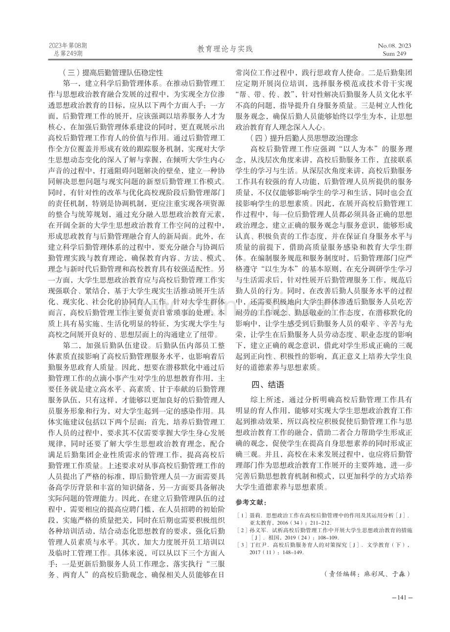 大学生思想政治教育融入高校后勤管理工作的路径研究.pdf_第3页