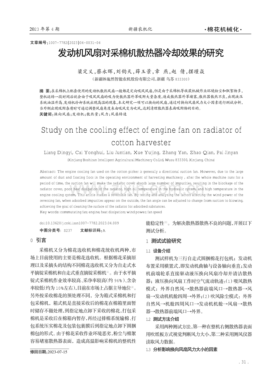 发动机风扇对采棉机散热器冷却效果的研究.pdf_第1页