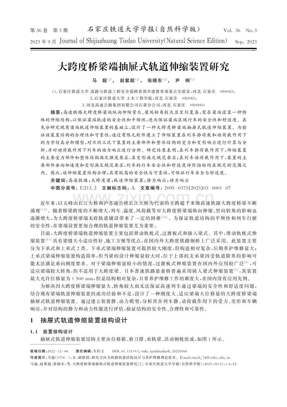 大跨度桥梁端抽屉式轨道伸缩装置研究.pdf_第1页