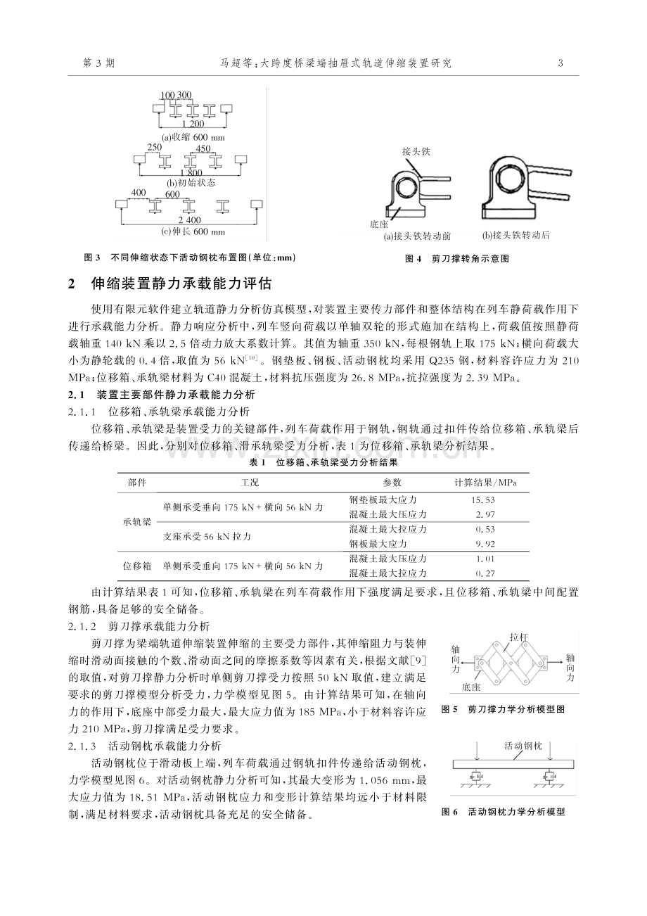 大跨度桥梁端抽屉式轨道伸缩装置研究.pdf_第3页