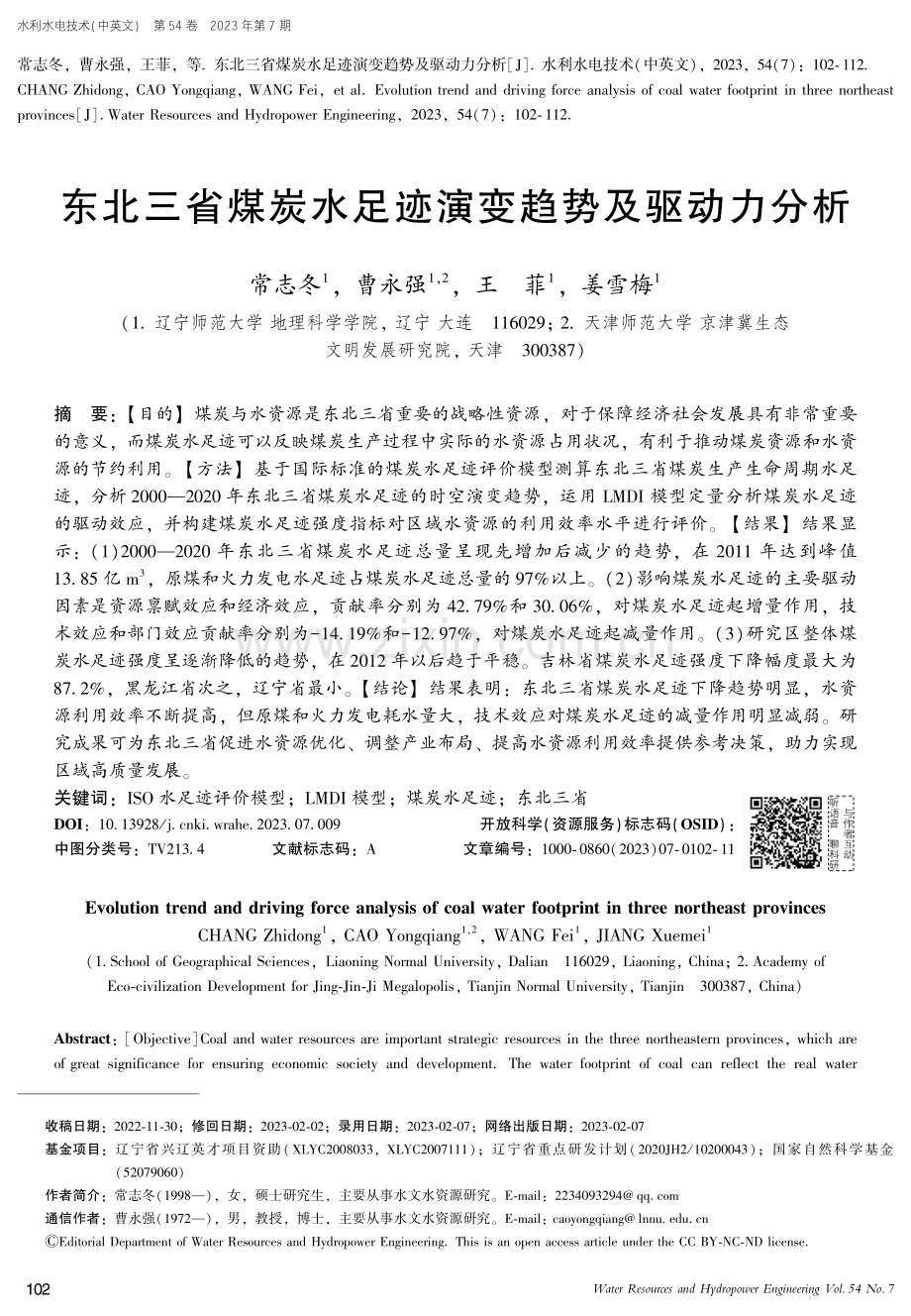 东北三省煤炭水足迹演变趋势及驱动力分析.pdf_第1页