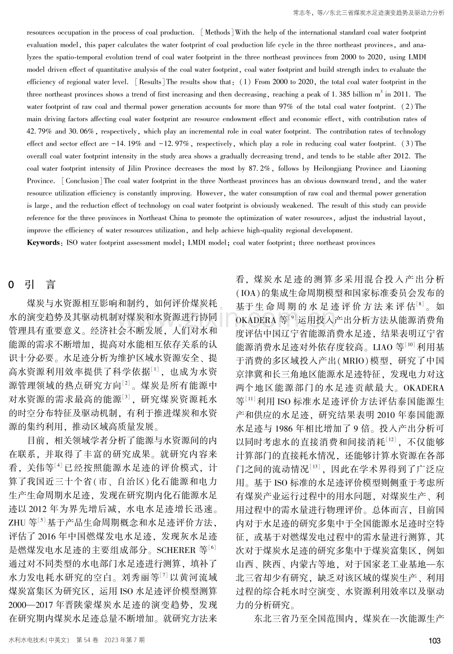 东北三省煤炭水足迹演变趋势及驱动力分析.pdf_第2页