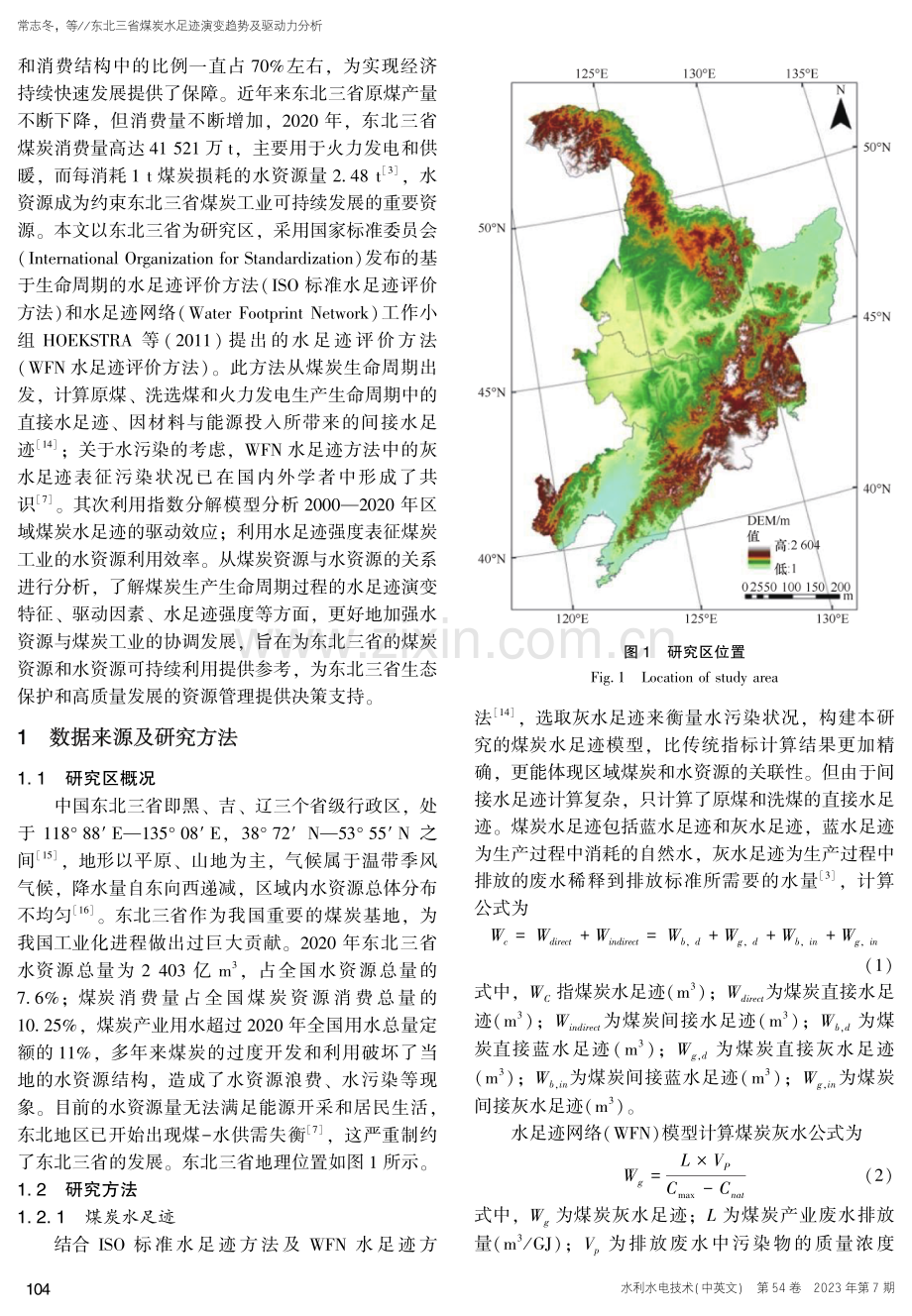 东北三省煤炭水足迹演变趋势及驱动力分析.pdf_第3页