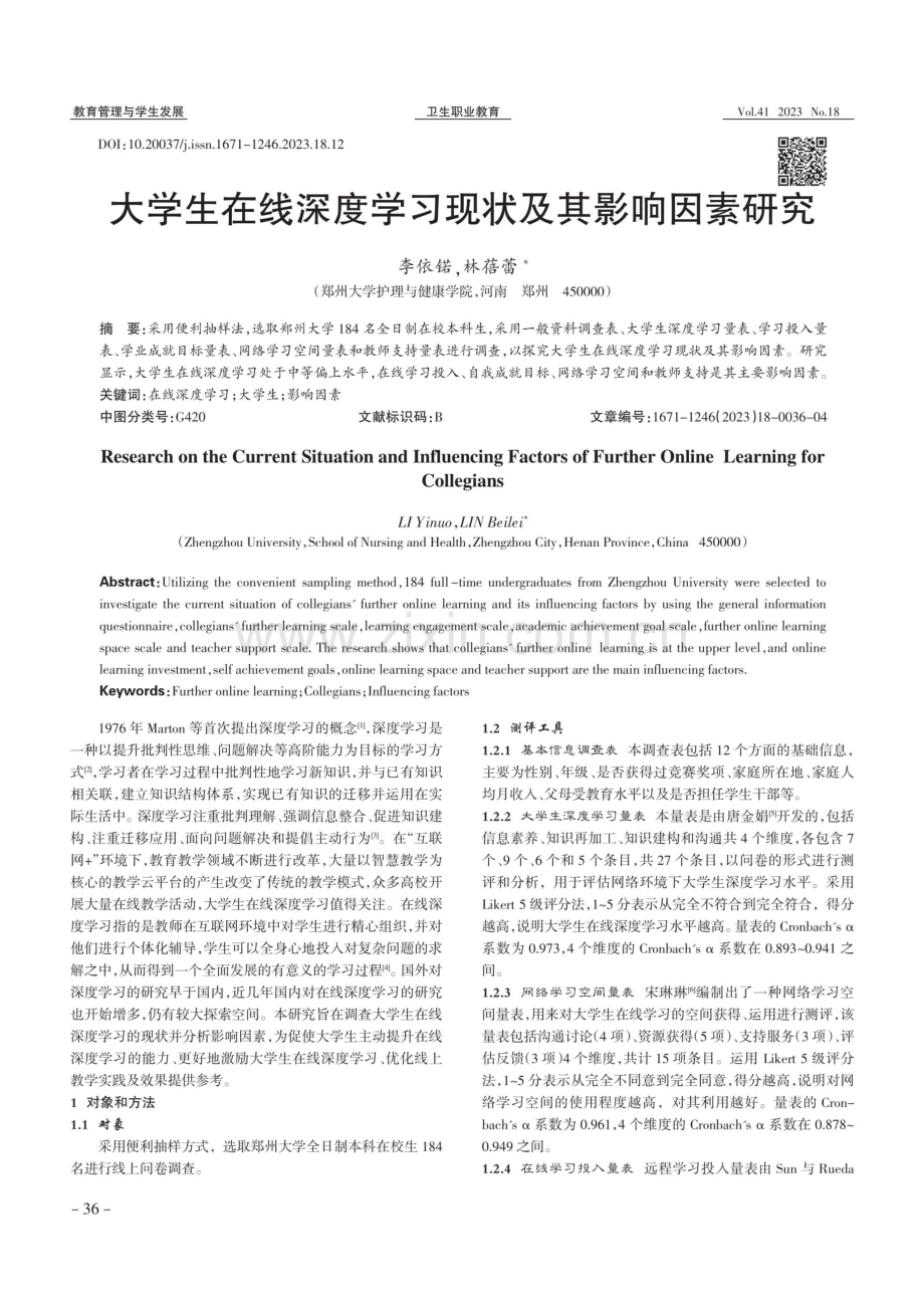 大学生在线深度学习现状及其影响因素研究.pdf_第1页