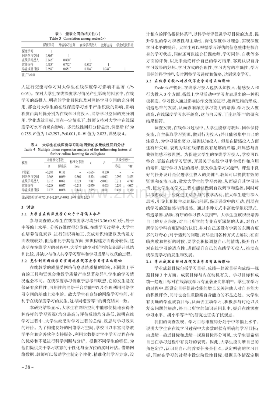 大学生在线深度学习现状及其影响因素研究.pdf_第3页