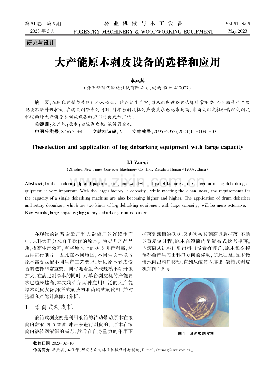 大产能原木剥皮设备的选择和应用.pdf_第1页