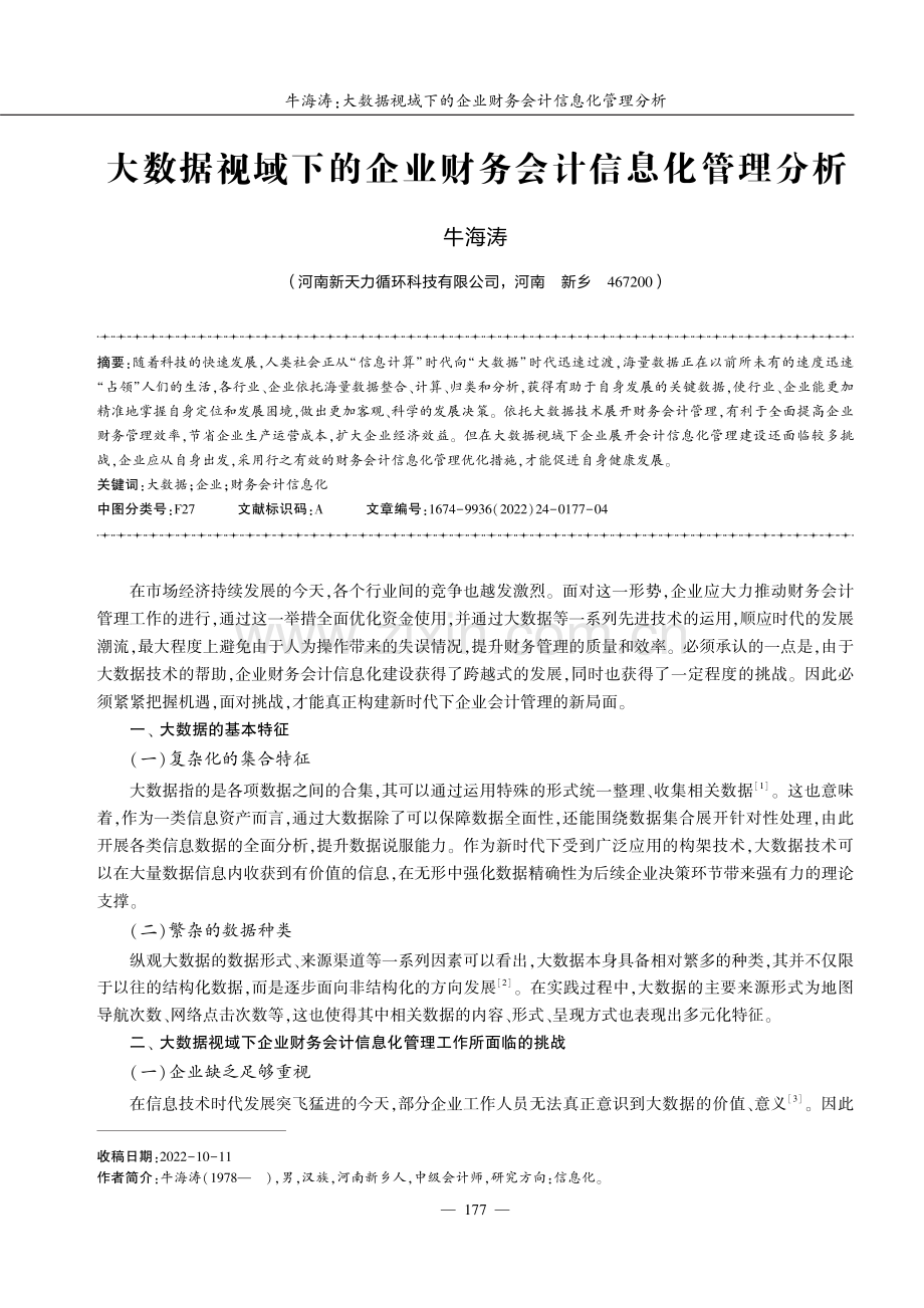 大数据视域下的企业财务会计信息化管理分析.pdf_第1页