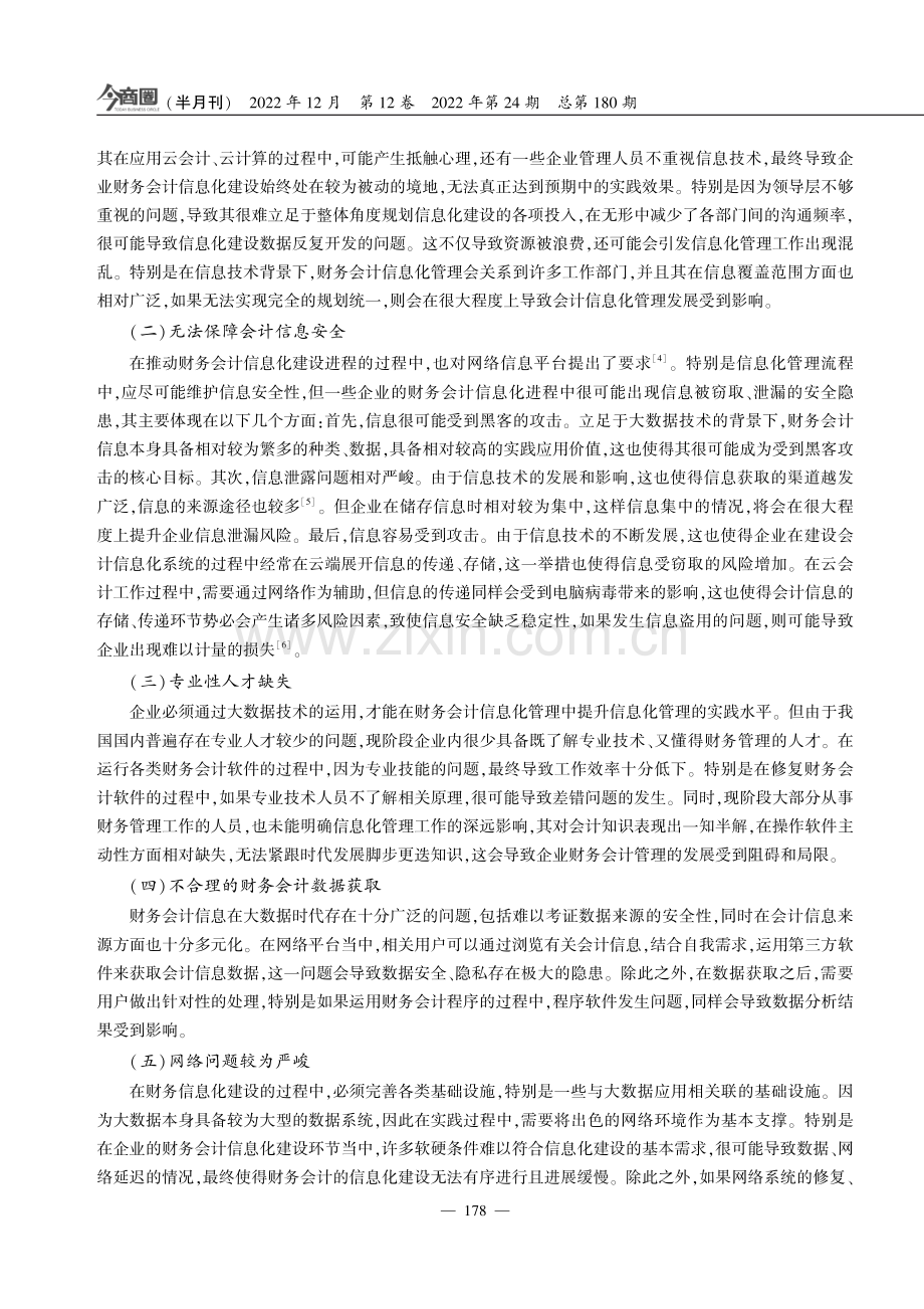 大数据视域下的企业财务会计信息化管理分析.pdf_第2页