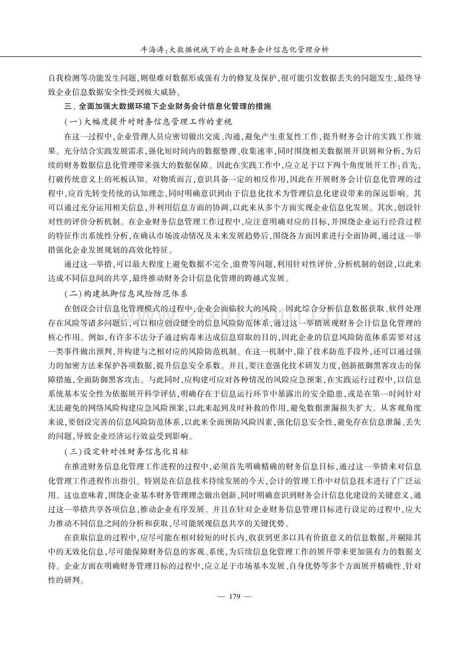 大数据视域下的企业财务会计信息化管理分析.pdf_第3页