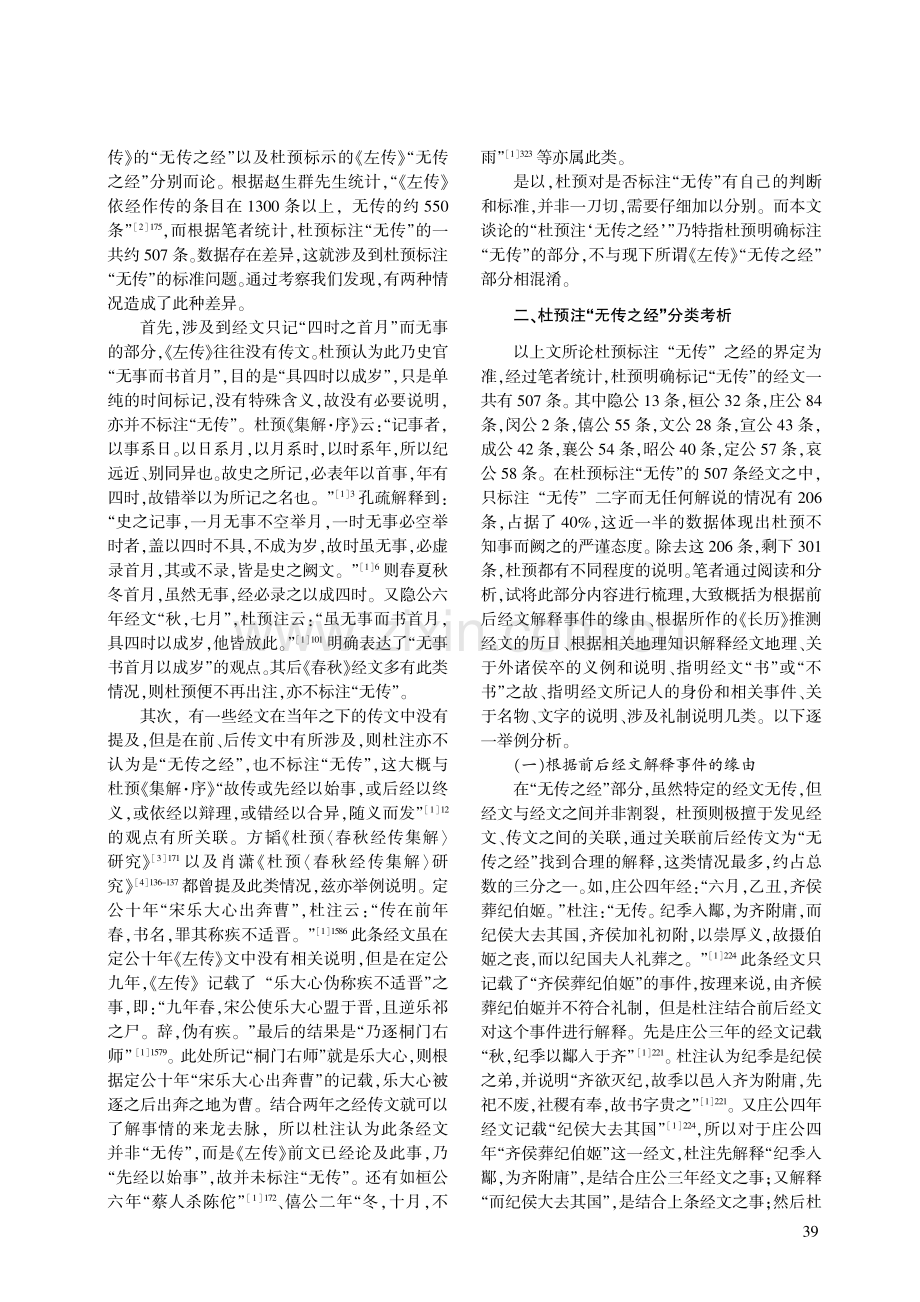 杜预《春秋经传集解》注“无传”之经论析.pdf_第2页